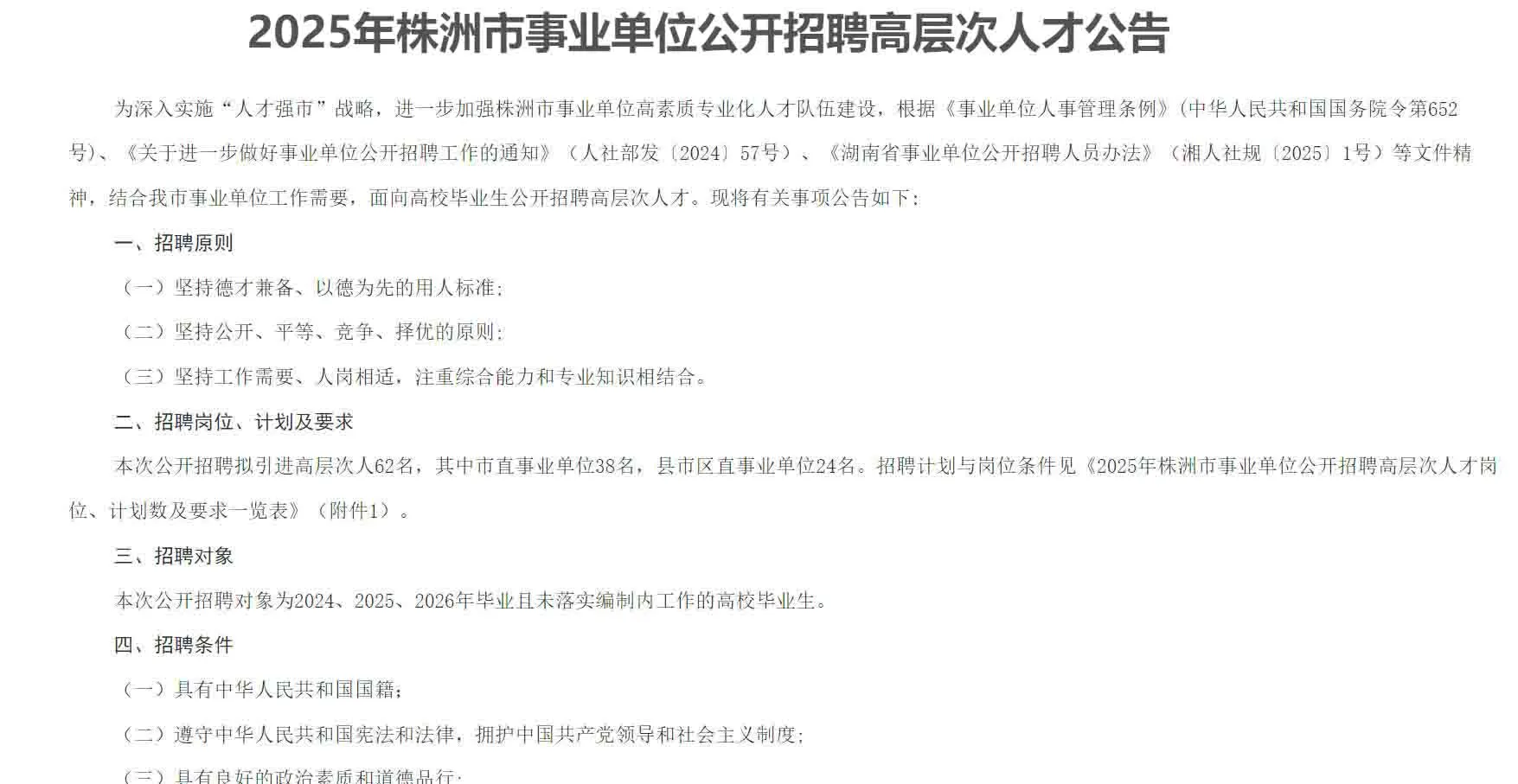 刚出！2025年株洲市事业单位招聘62名