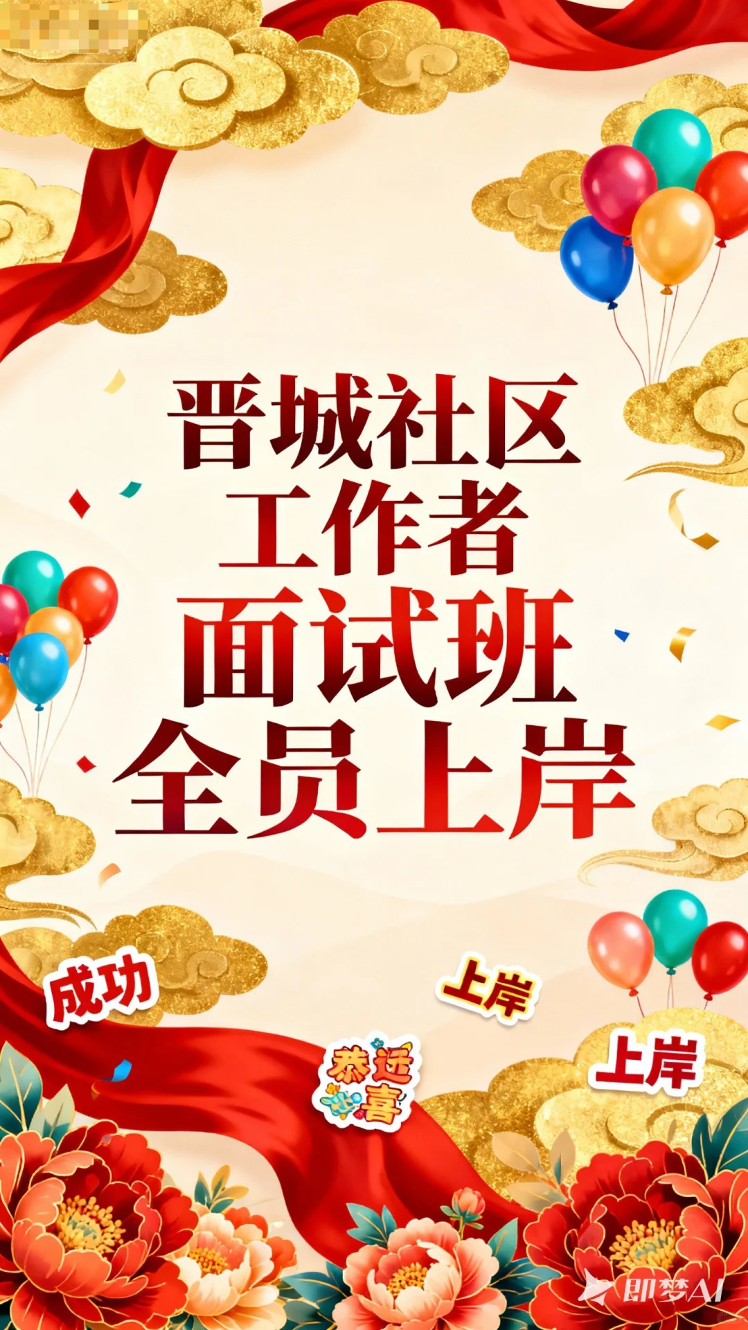 晋城社工结束了，全班上岸，哎！