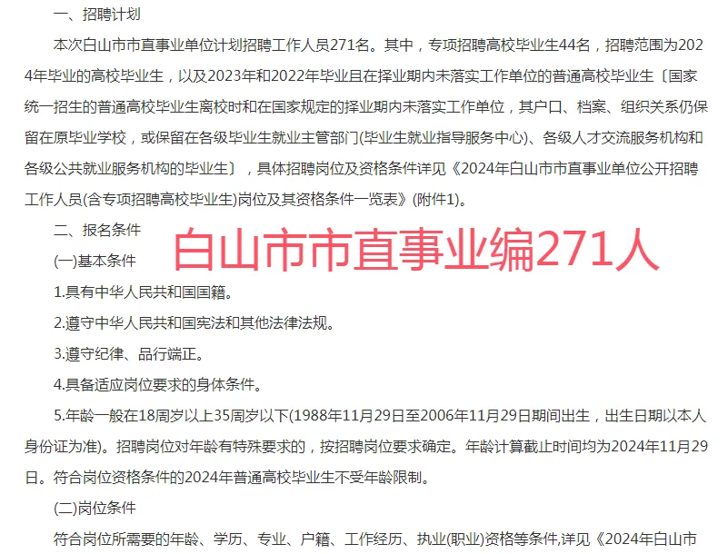 白山市事业单位招考271人