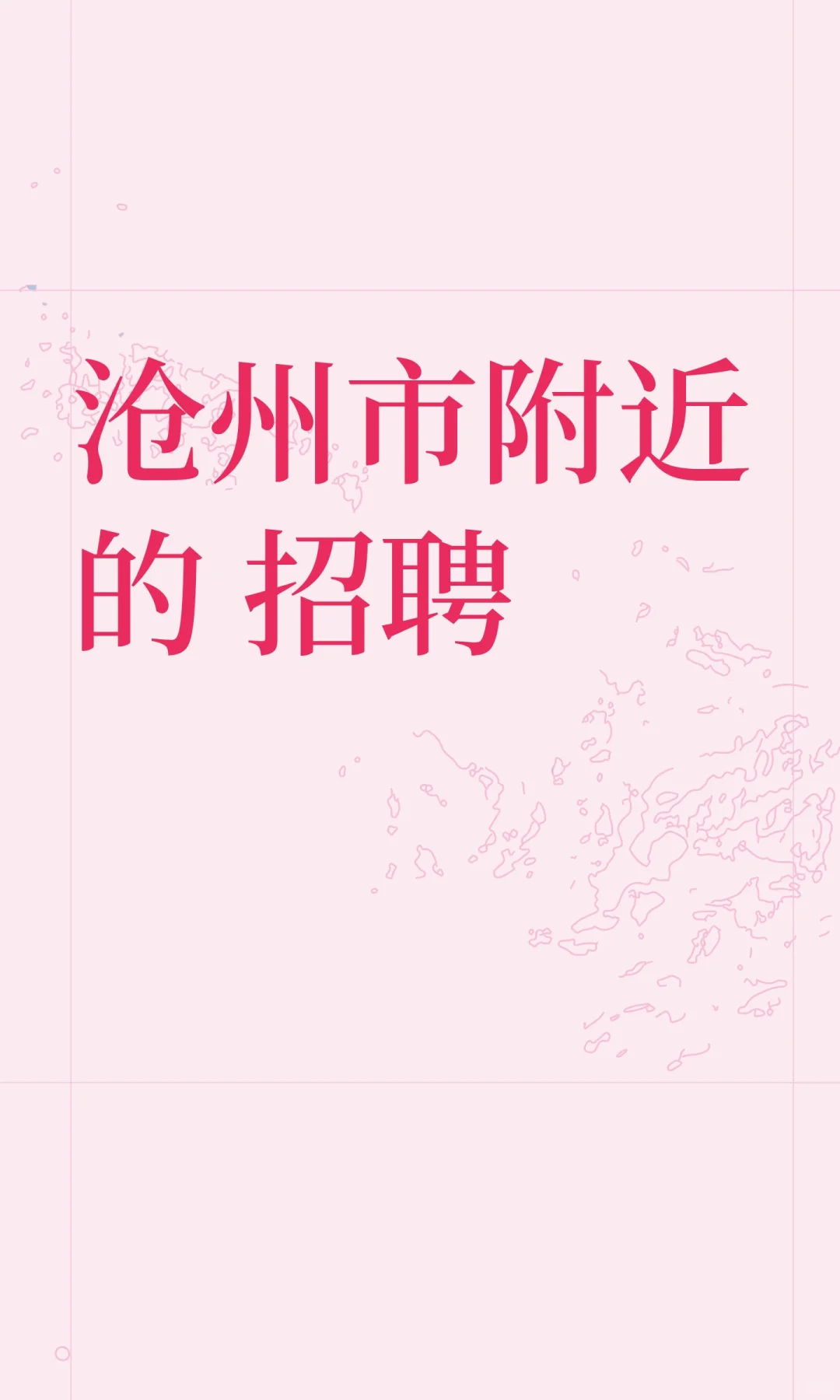 沧州市附近的 招聘中
