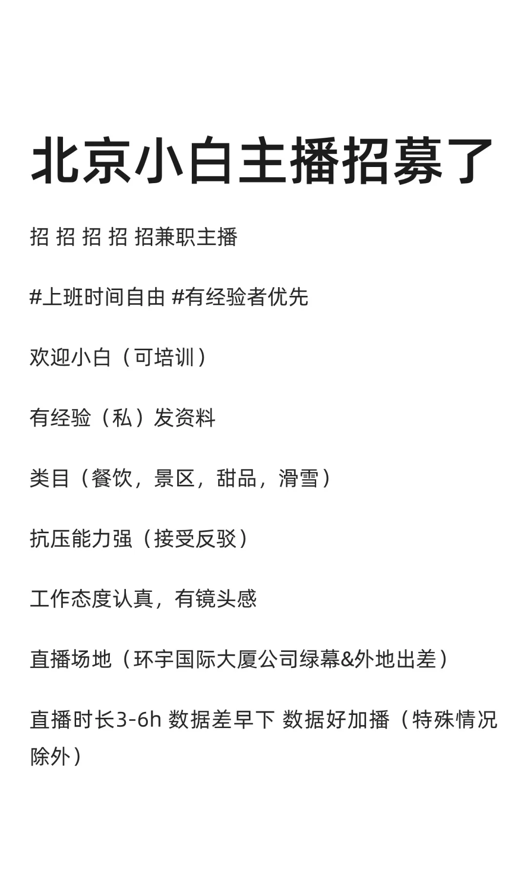 北京小白主播招募了