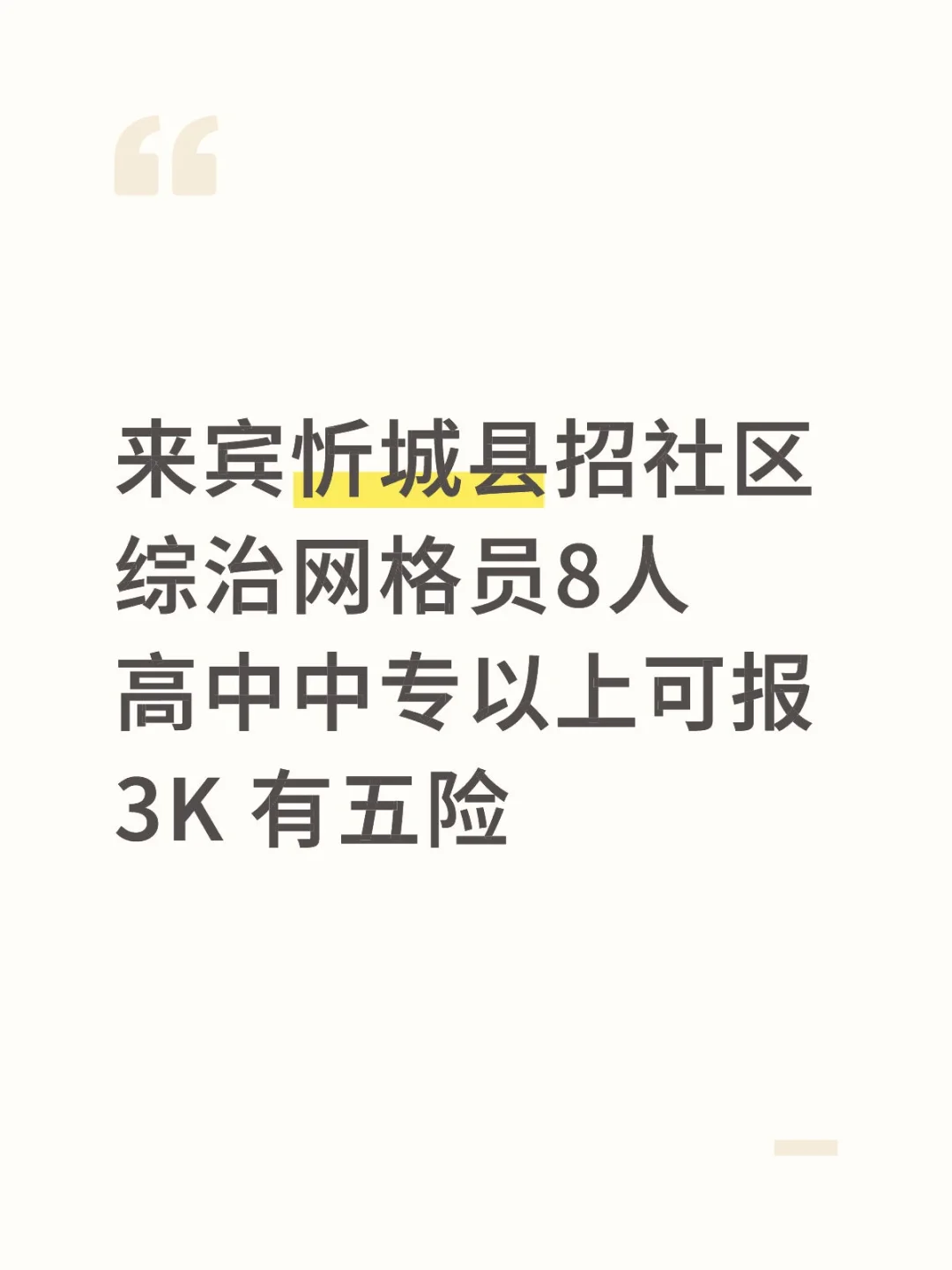 来宾忻城县城关镇人民政府招聘网络员