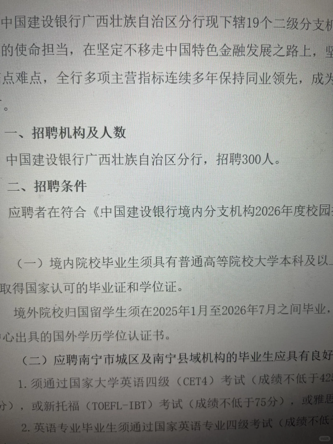 建行-广西分行招300人，本科就能报名