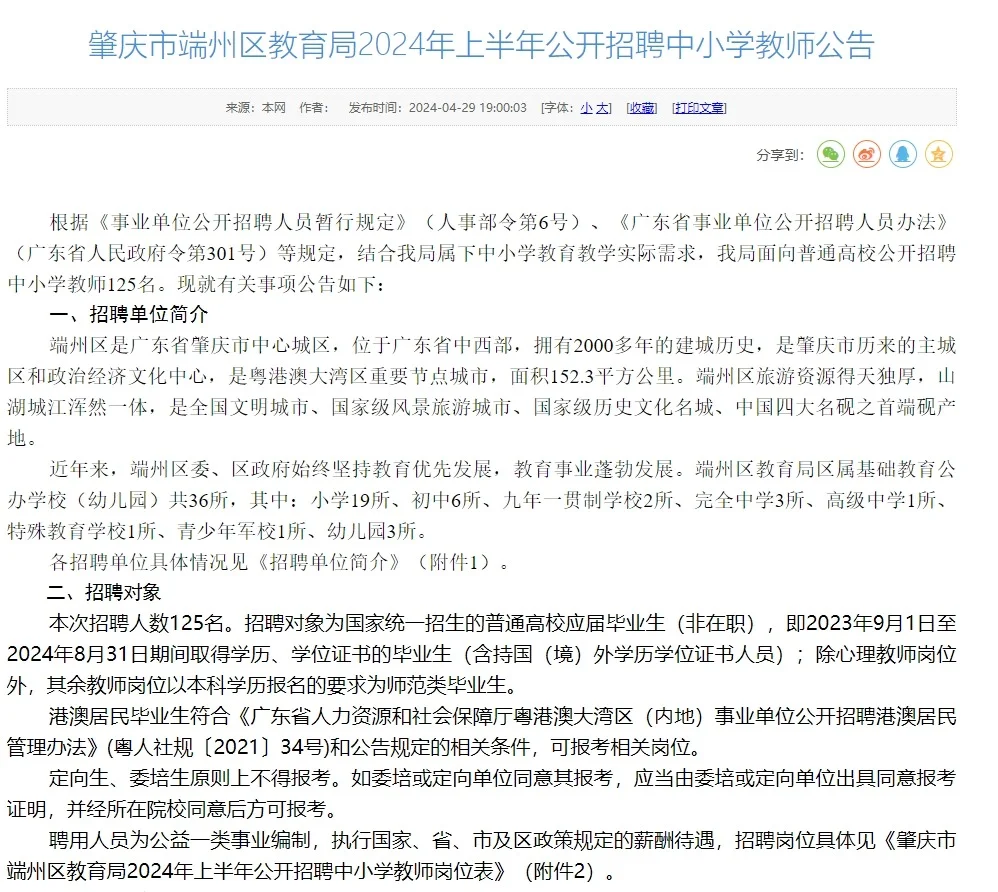 肇庆市端州区24年上半年公开招聘125名教师