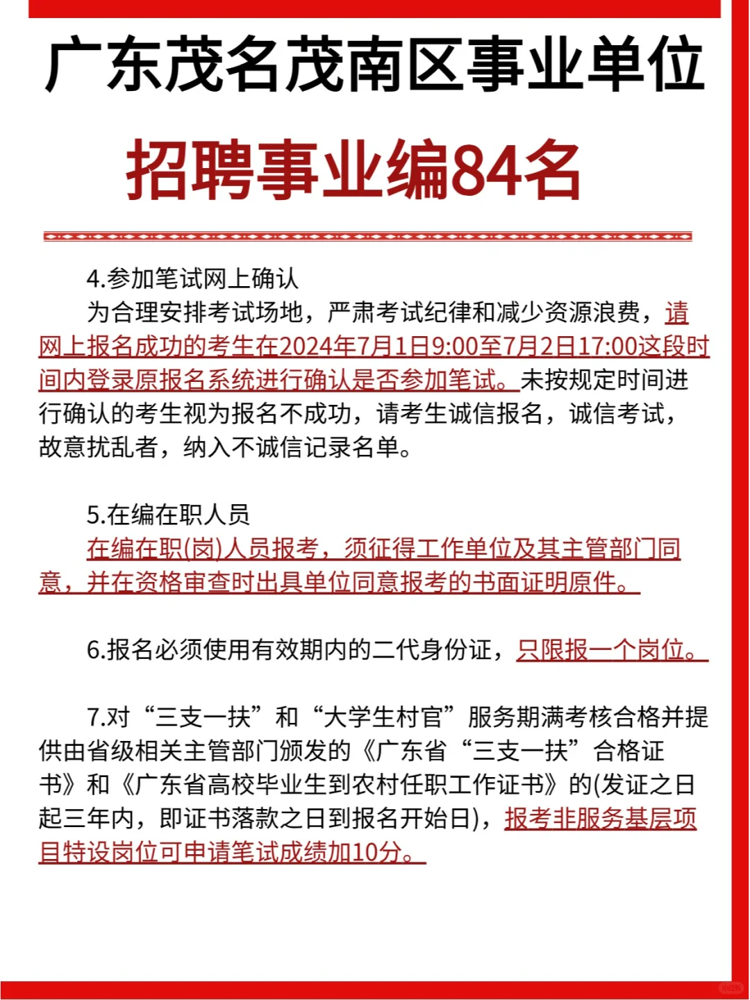 84人！广东省茂名市茂南区部分事业单位招聘