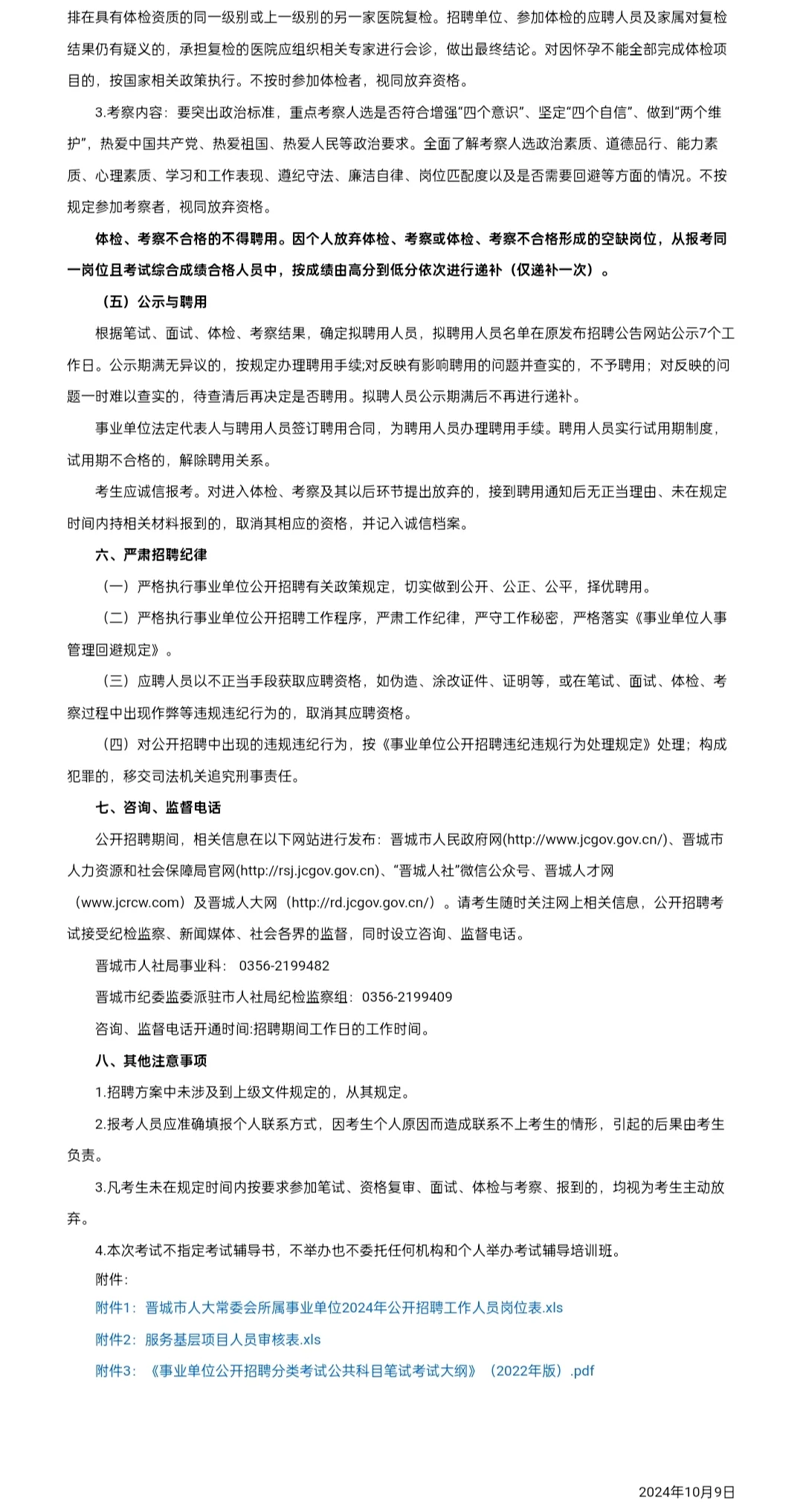 晋城事业单位招聘工作人员公告