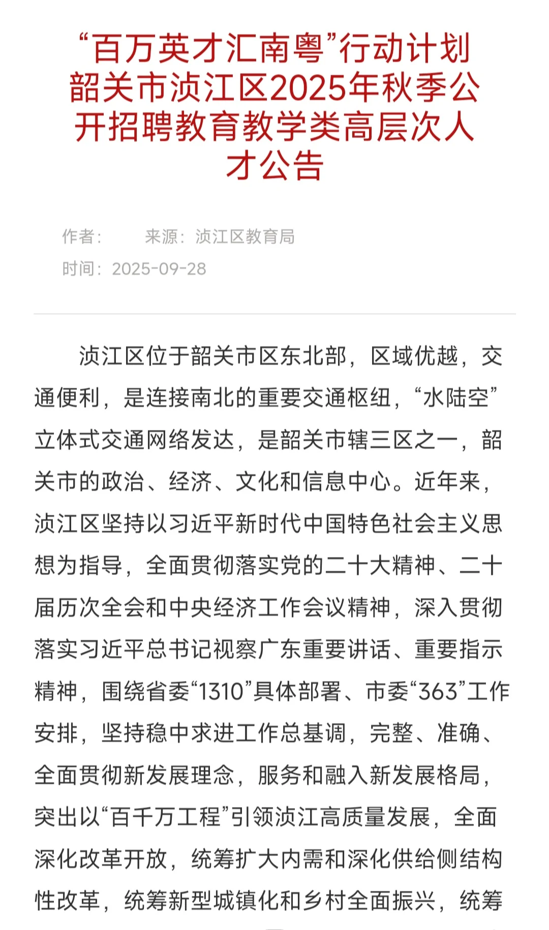 编制！韶关市浈江区招聘教师公告