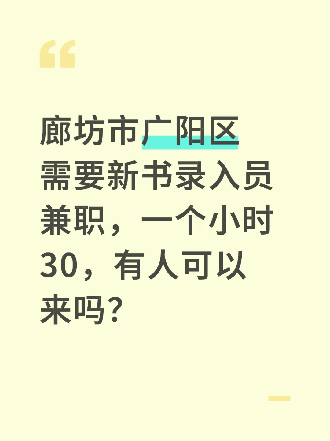 廊坊市区有人做录入兼职吗？