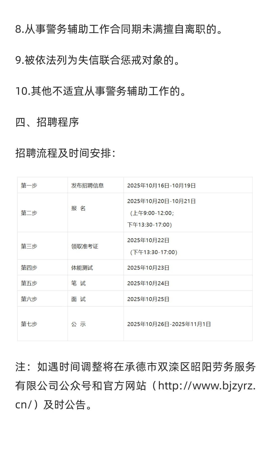 12人 | 承德市公安局双滦分局招聘辅警公告