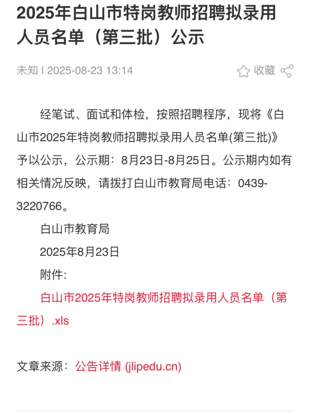 25白山市特岗教师招聘拟录用人员名单第三批