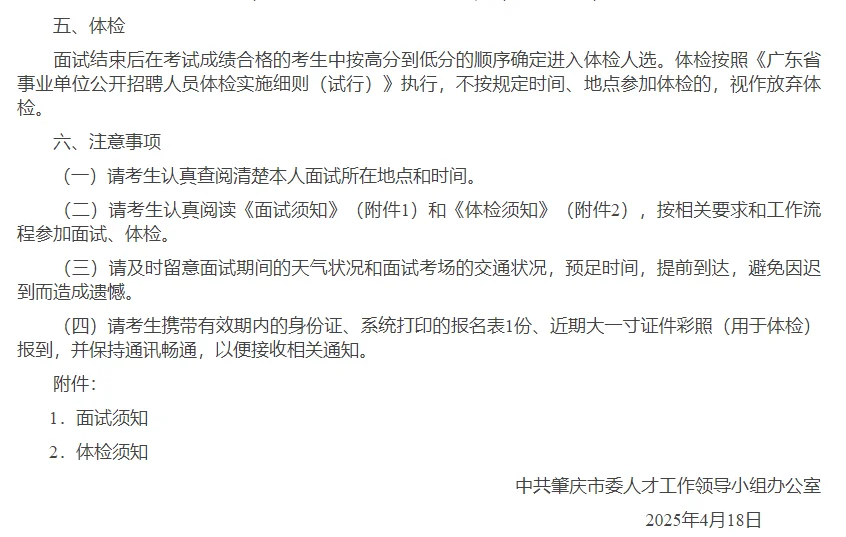 肇庆市公开招聘高层次人才面试、体检公告