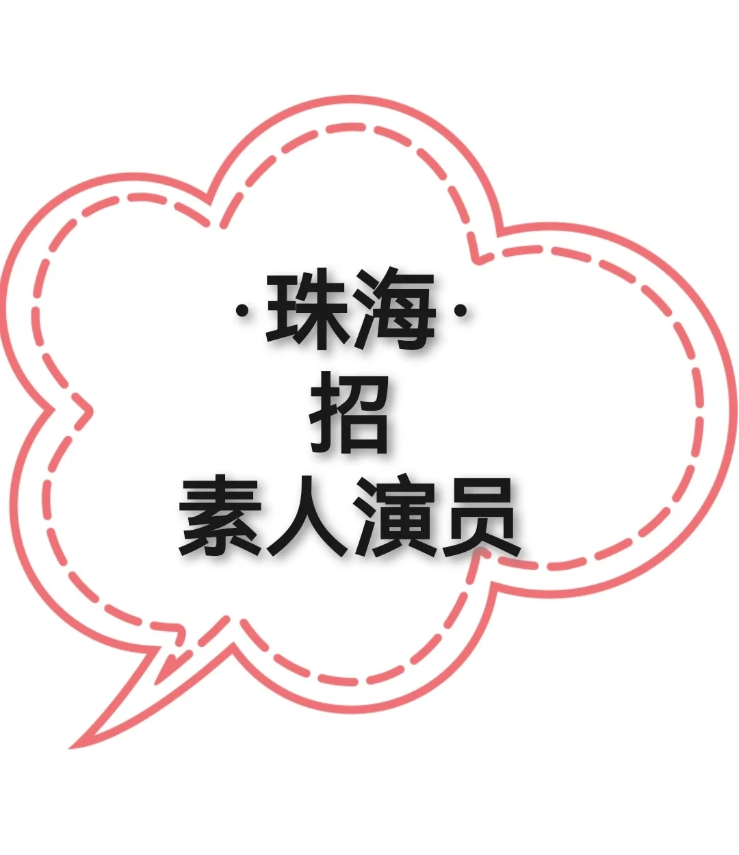珠海短剧素人演员招募开启！