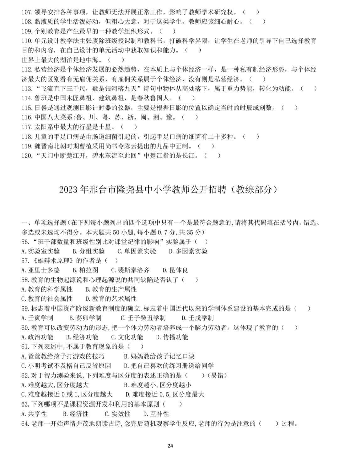 邢台市隆尧县教师招聘历年真题含答案