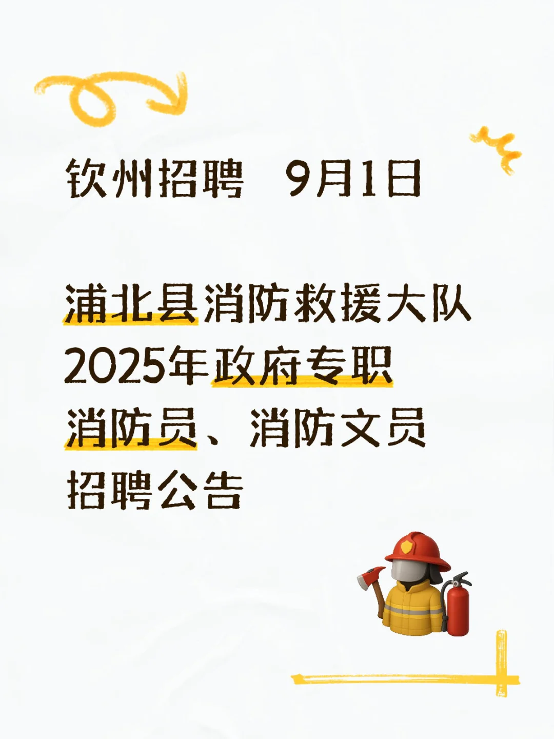 浦北县消防救援大队2025年政府专职消防员、