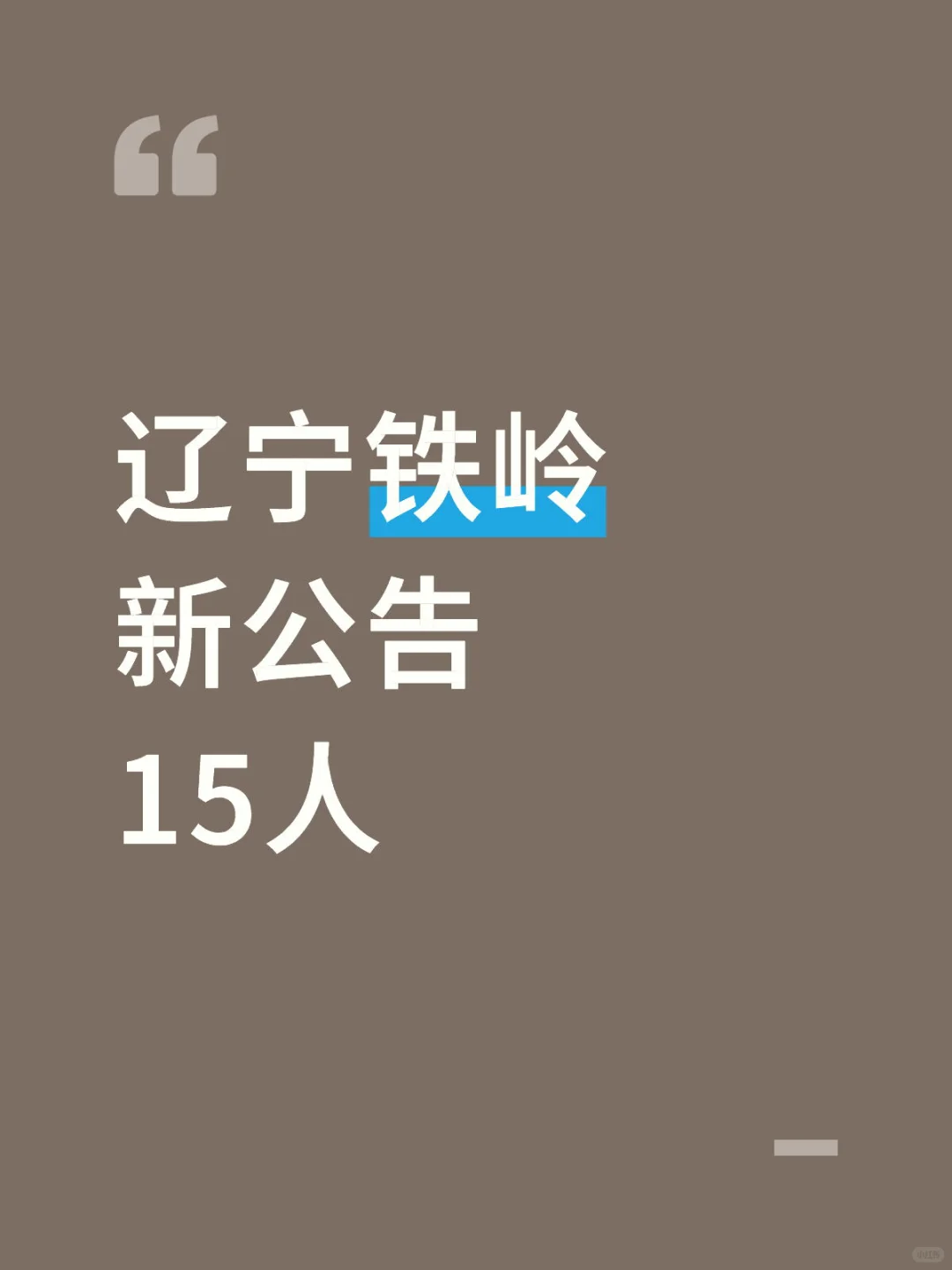 刚刚，辽宁铁岭新出15人公告
