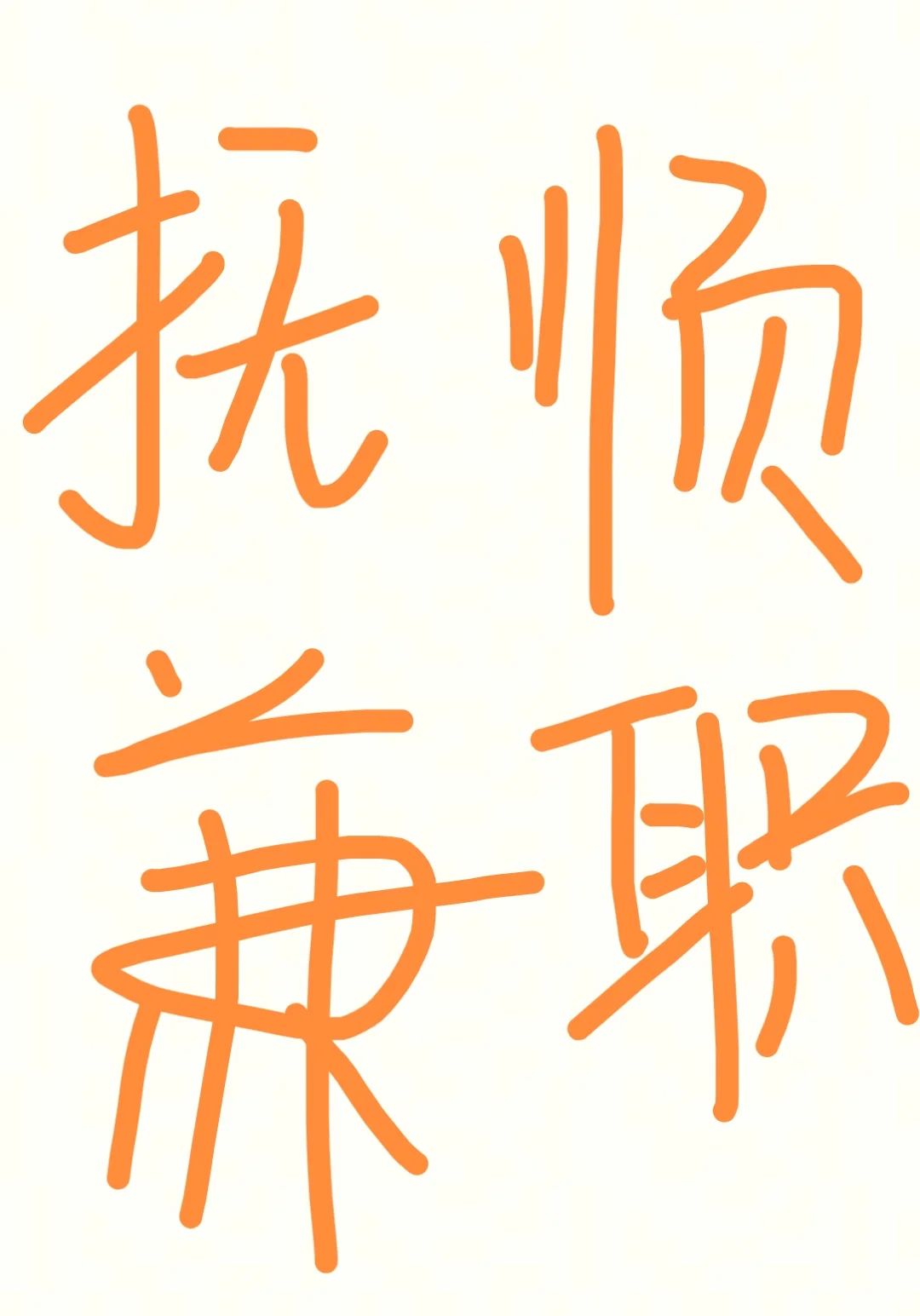 在校大学生想多赚点零花💰
