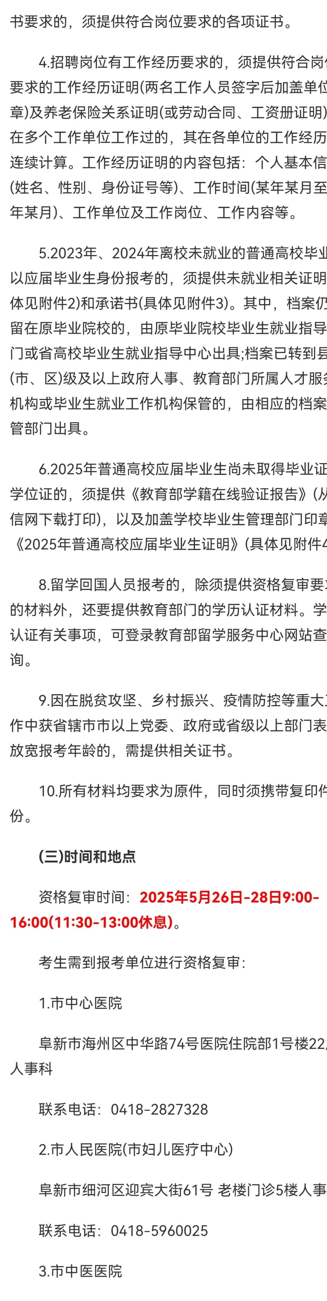 阜新卫健委招聘资格复审