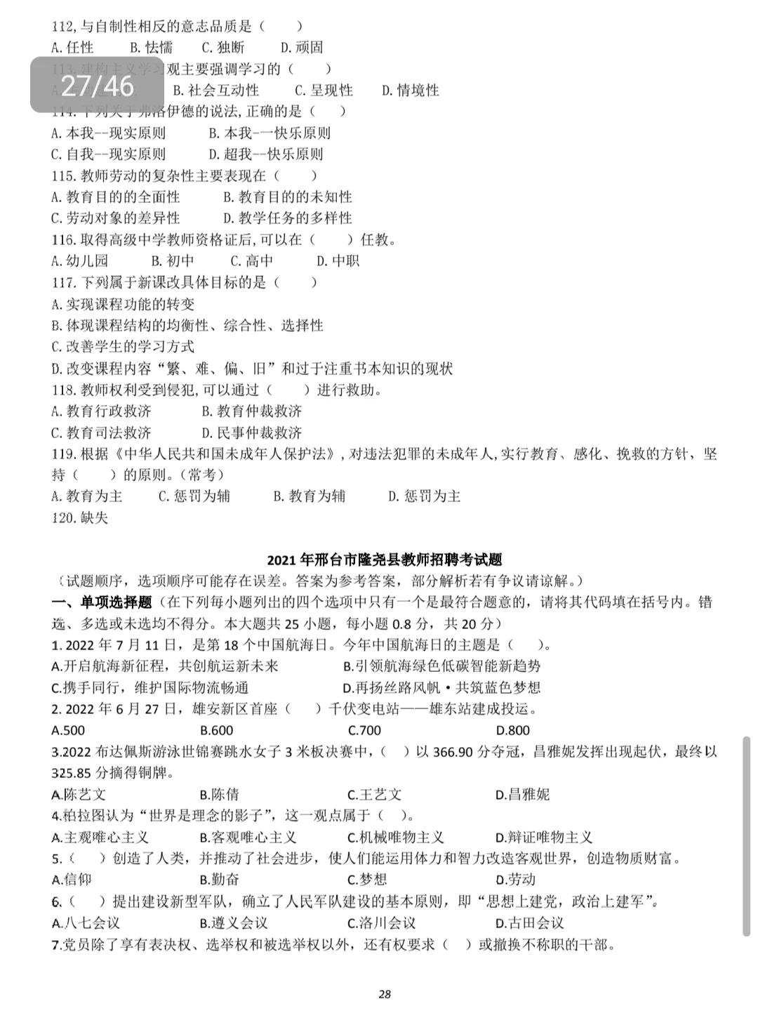 邢台市隆尧县教师招聘历年真题含答案