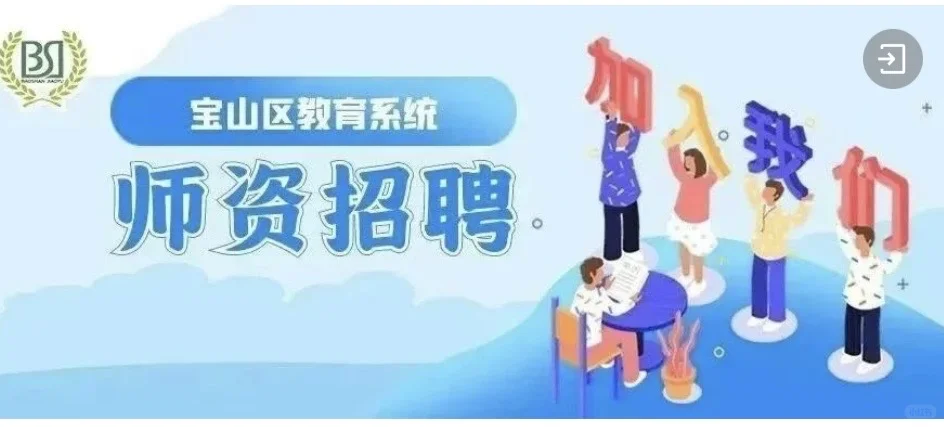 2026年上海市宝山区师资招聘流程