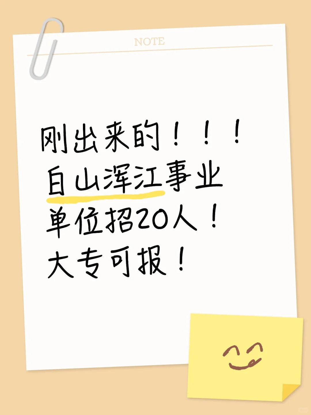 啥！！！白山事业单位又出公告了