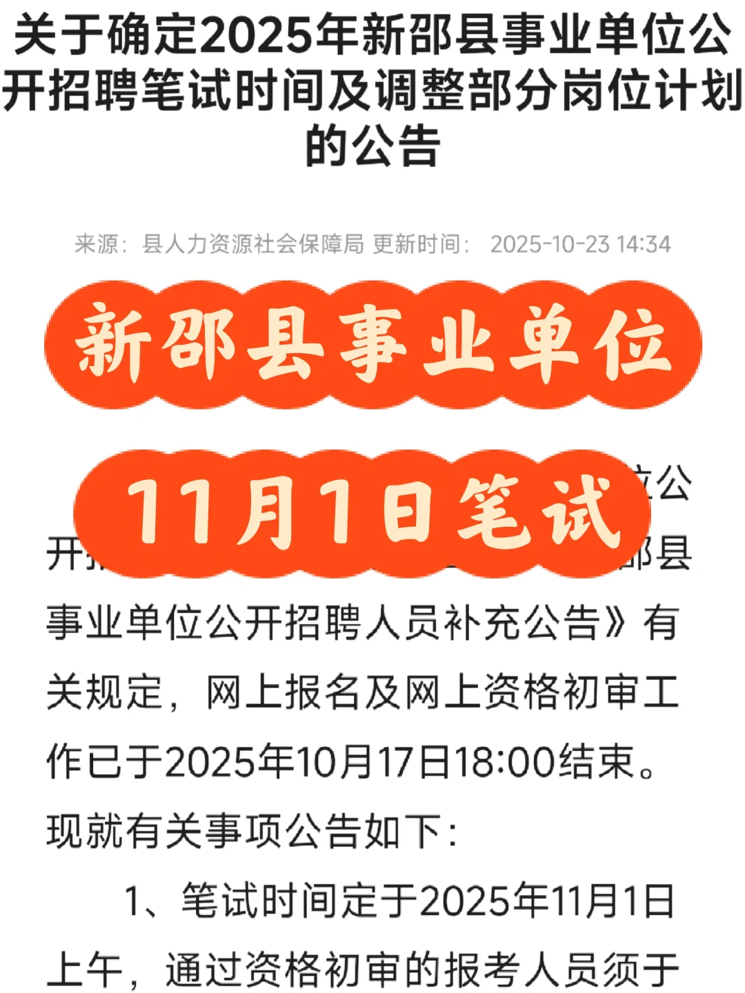 新邵县事业编笔试时间