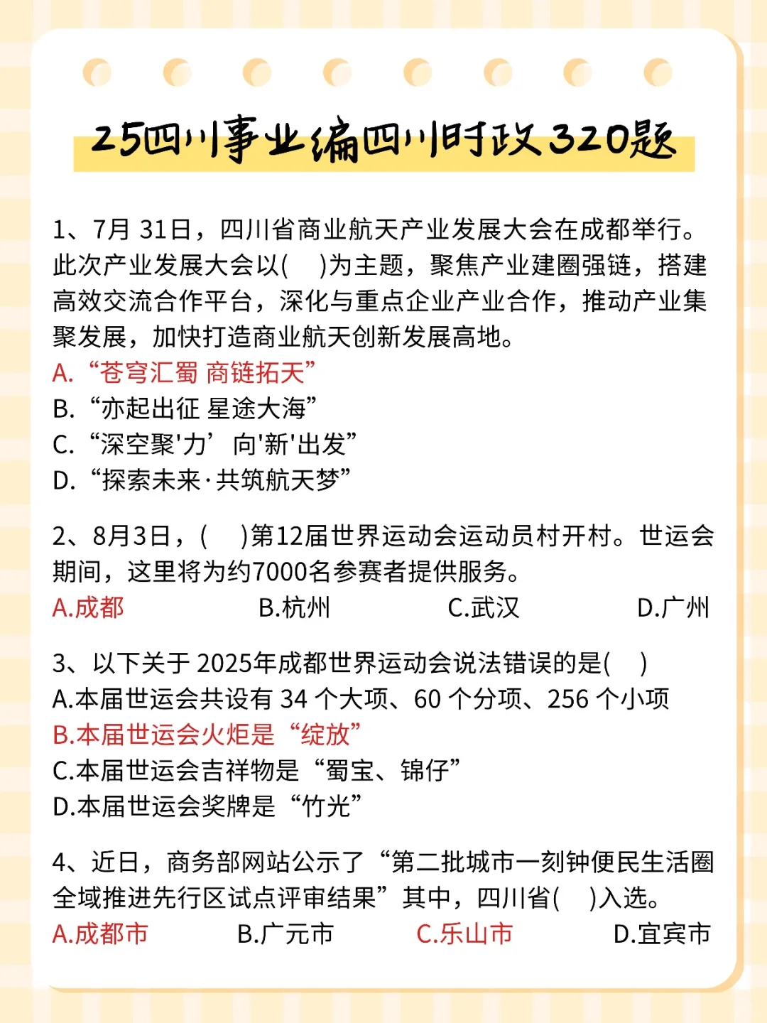 给11.16参加四川事业编的人一份考前小抄