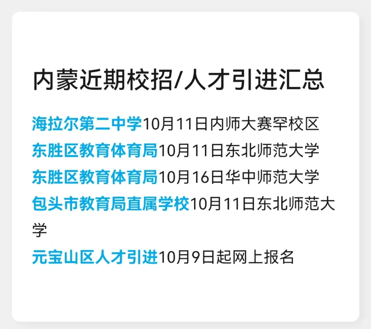 多地招聘教师！内蒙人才引进，校园招聘汇总