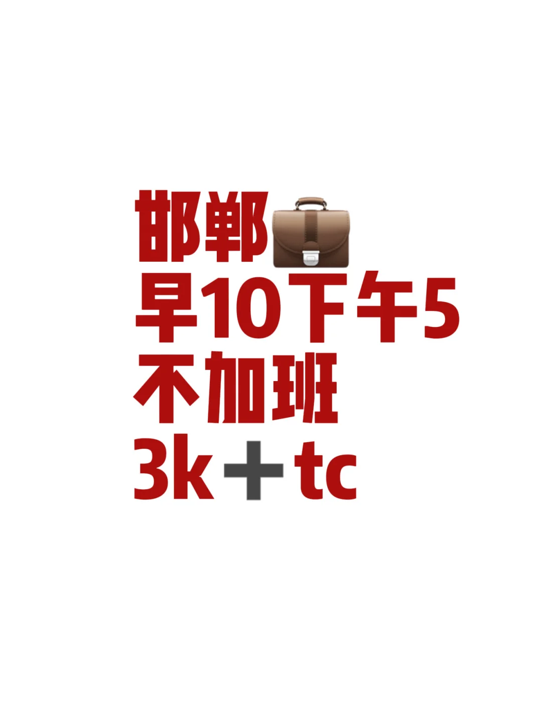 邯郸找工作看看我