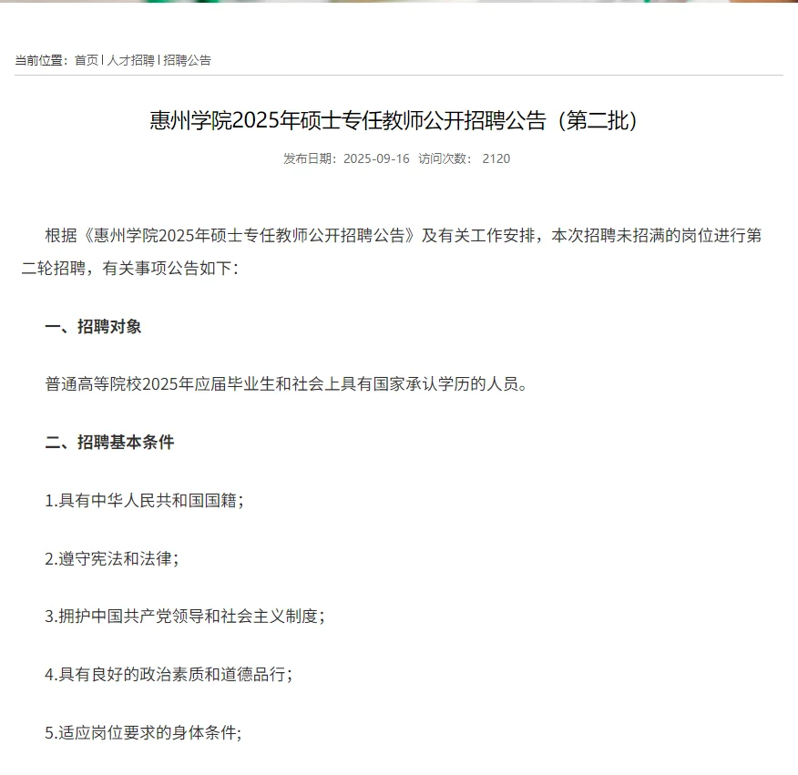 今日截止！非事业编｜惠州学院｜专职教师岗