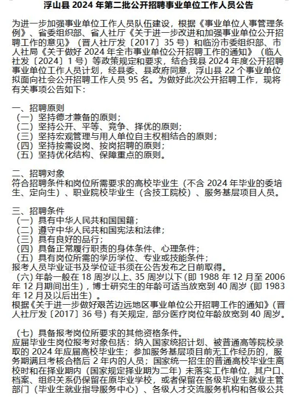 临汾浮山：事业单位招聘95人，明天起报名~