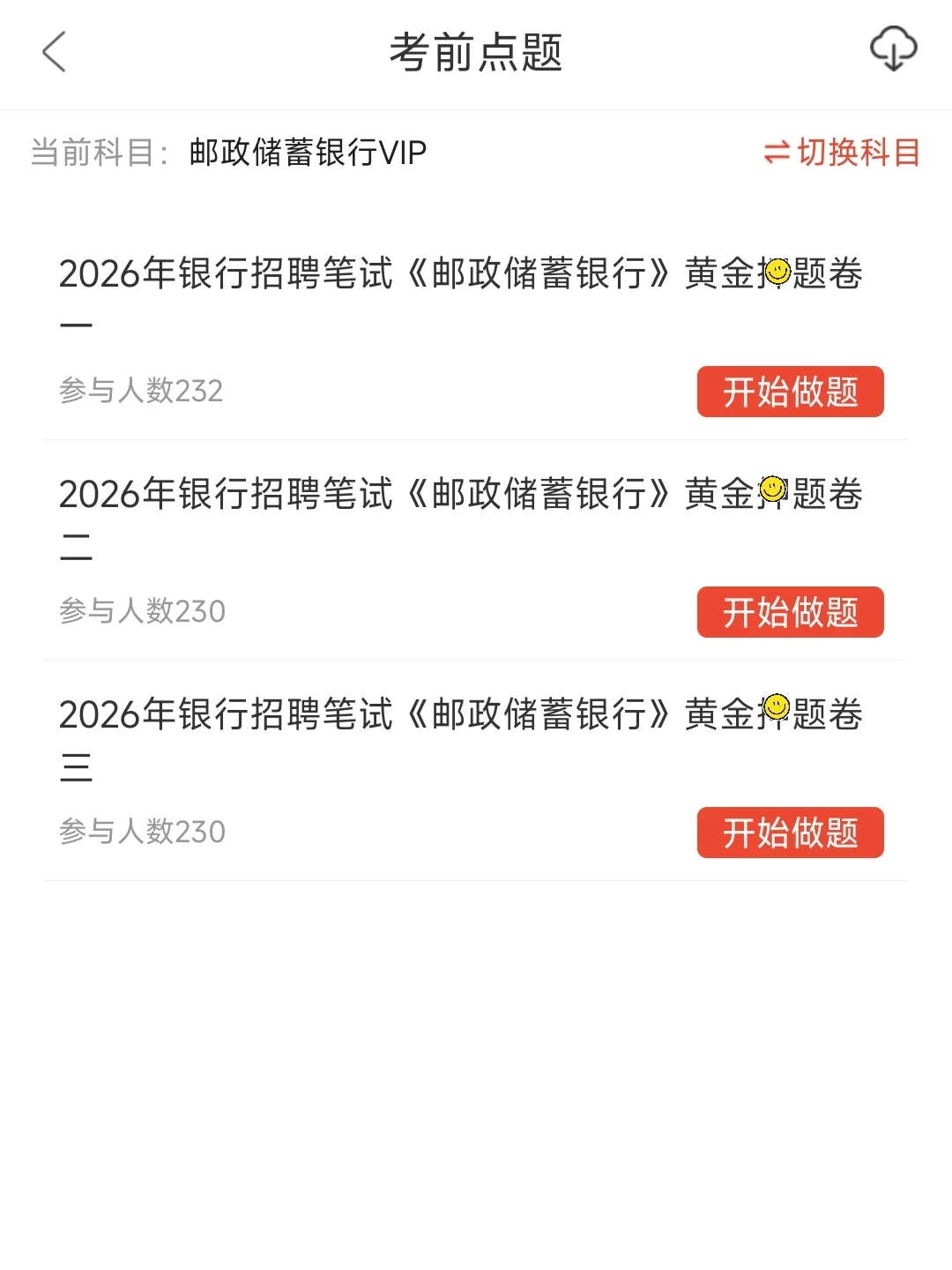 10.26邮政储蓄银行笔试一个让你刷完过的捷