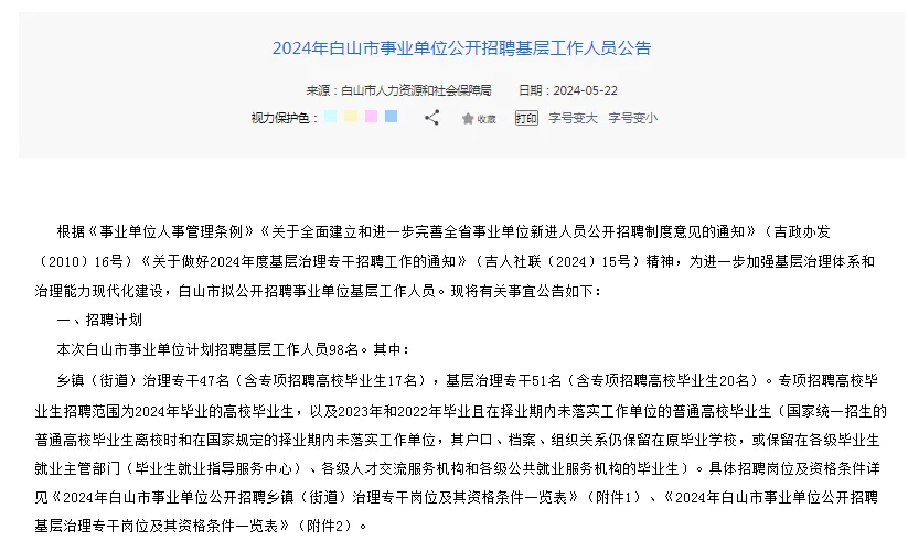 2024吉林白山市招聘基层工作人员98人