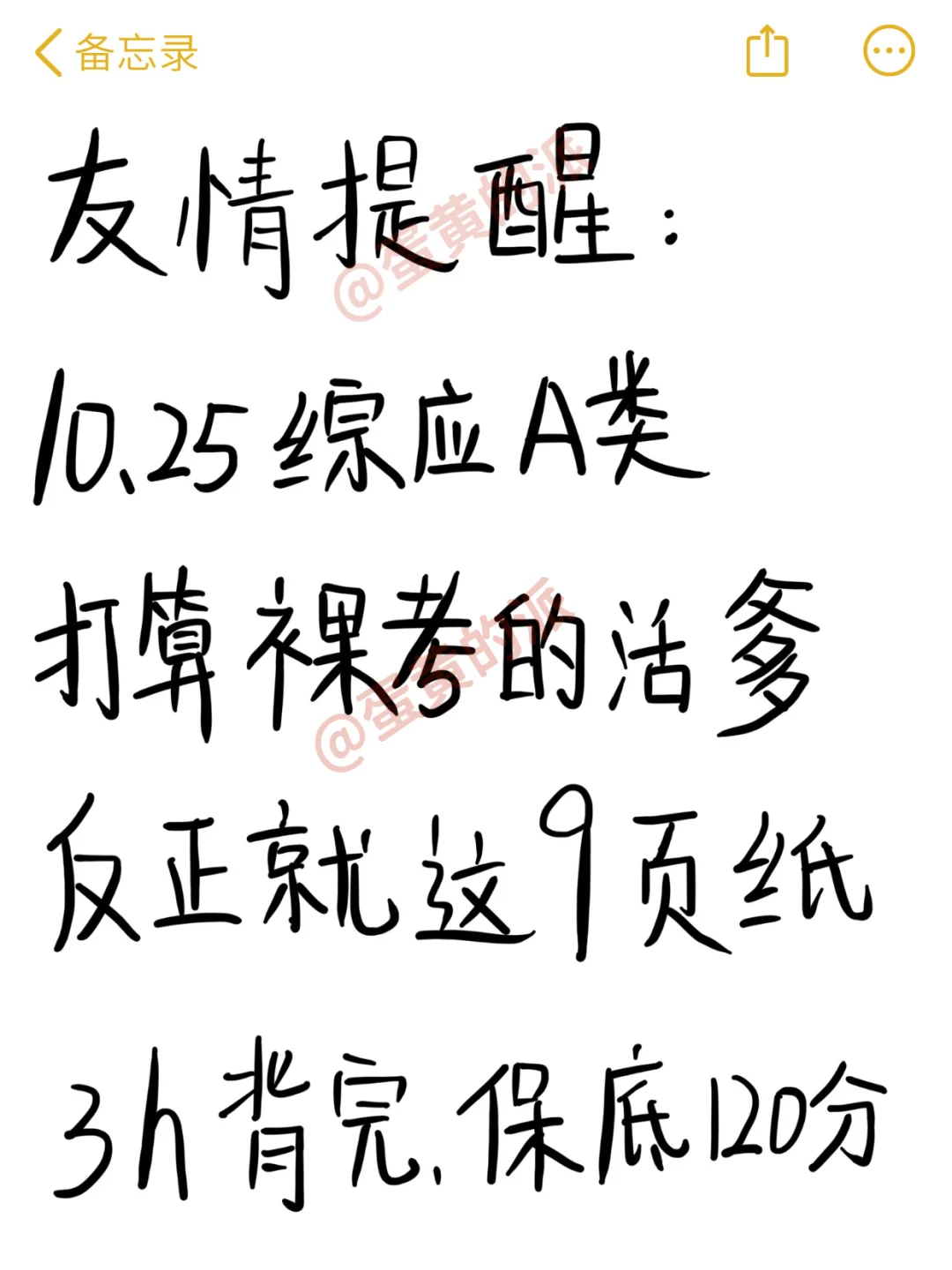 友情提示：10月25日综应A别裸考，背完保底120