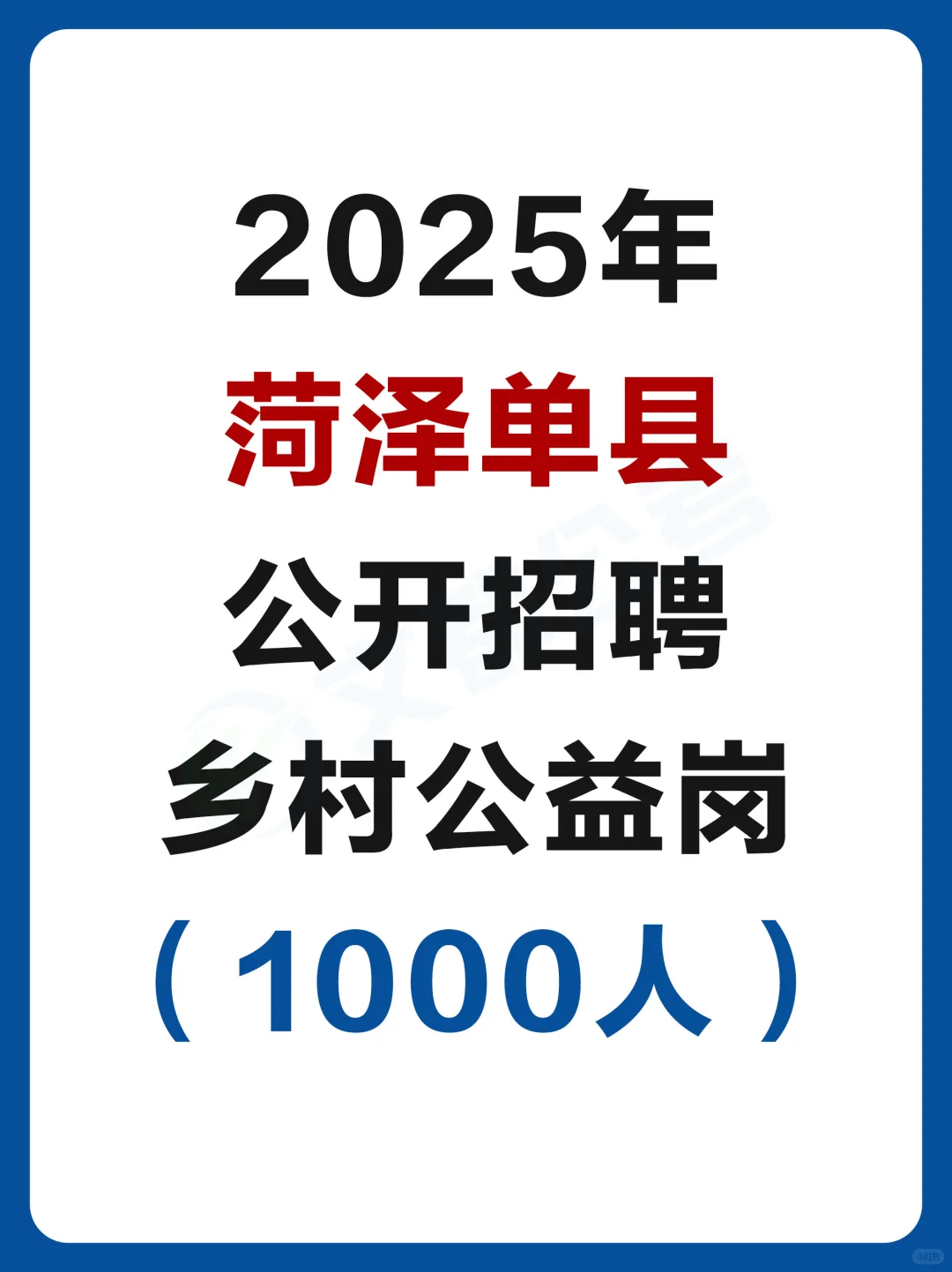 菏泽单县乡村公益岗招聘1000人