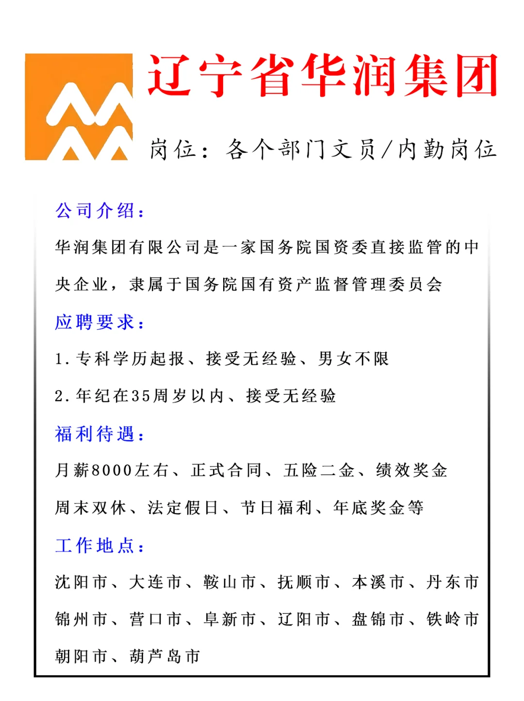辽宁国企上岸机会！华润集团文职岗