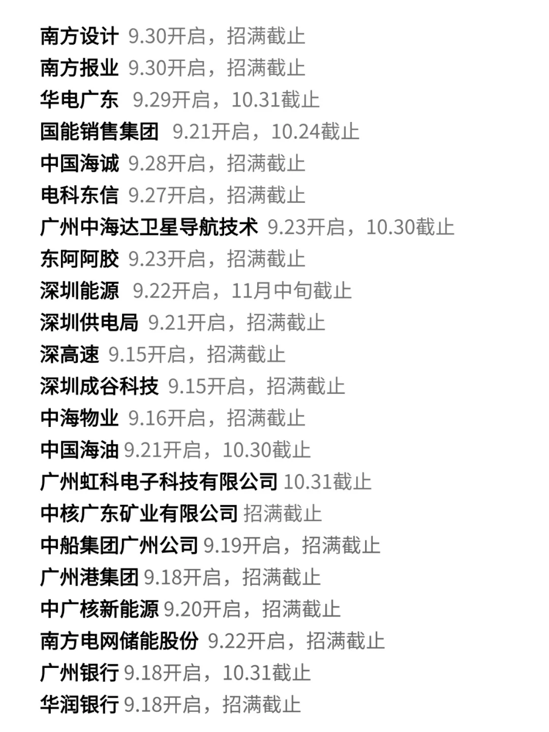 10.10 竞争小但很体面的广东秋招👍！
