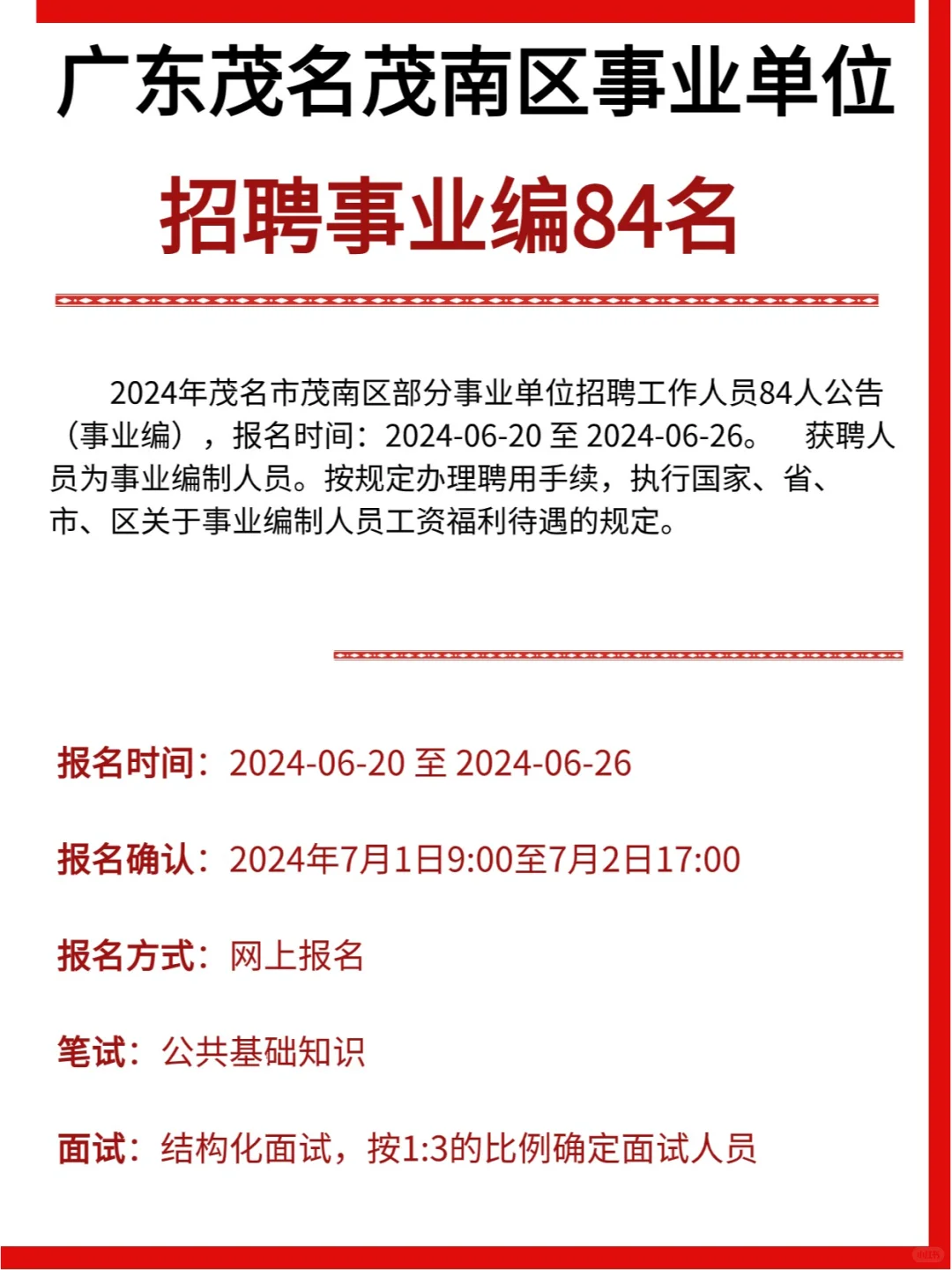 84人！广东省茂名市茂南区部分事业单位招聘