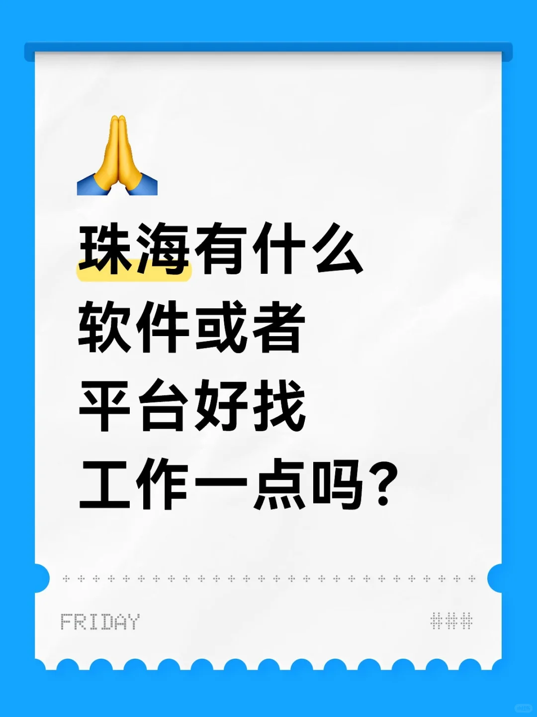 珠海有什么软件或者平台好找工作一点吗？