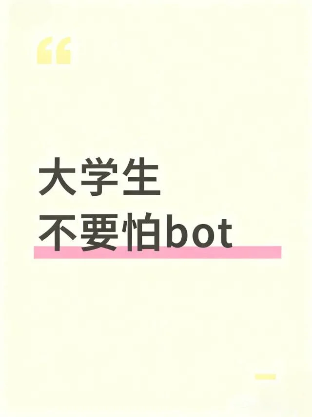 【大学生不要怕bot】开张，欢迎大学生入住