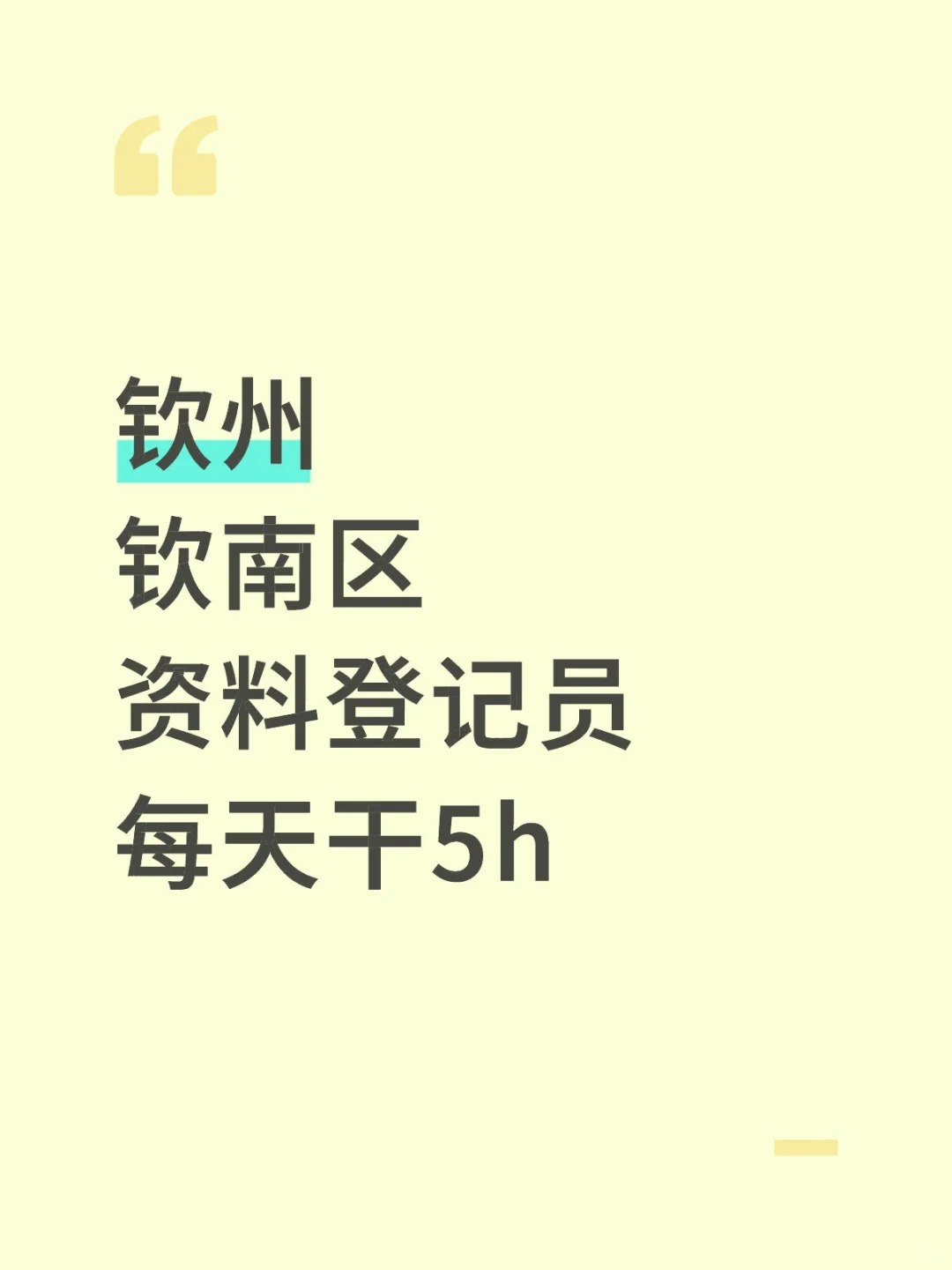壹佰/天|钦州钦南区文员