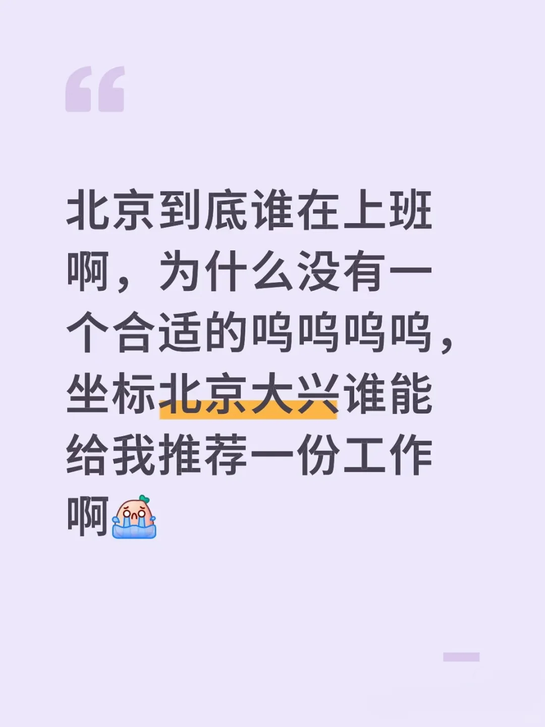 来一个北京的工作