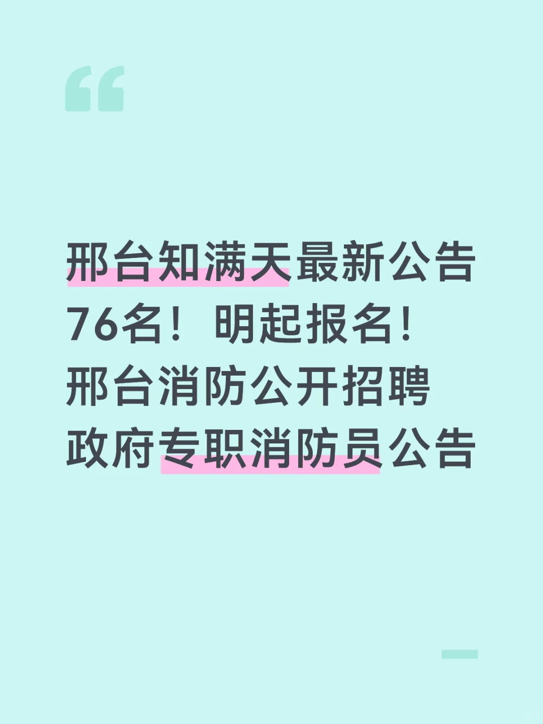 邢台专职消防员招聘76人