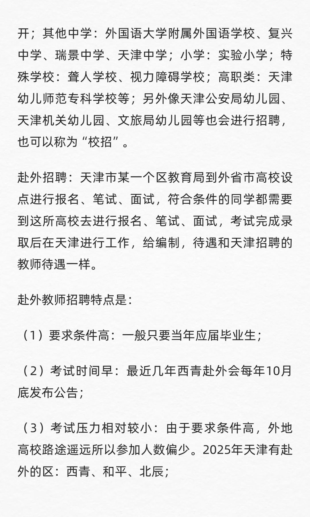 2025年天津市教师招聘四大类别，有的没编制