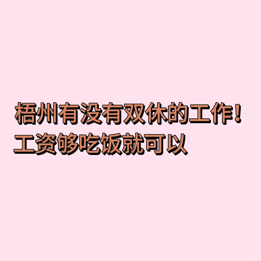 想找梧州周末双休的工作😭