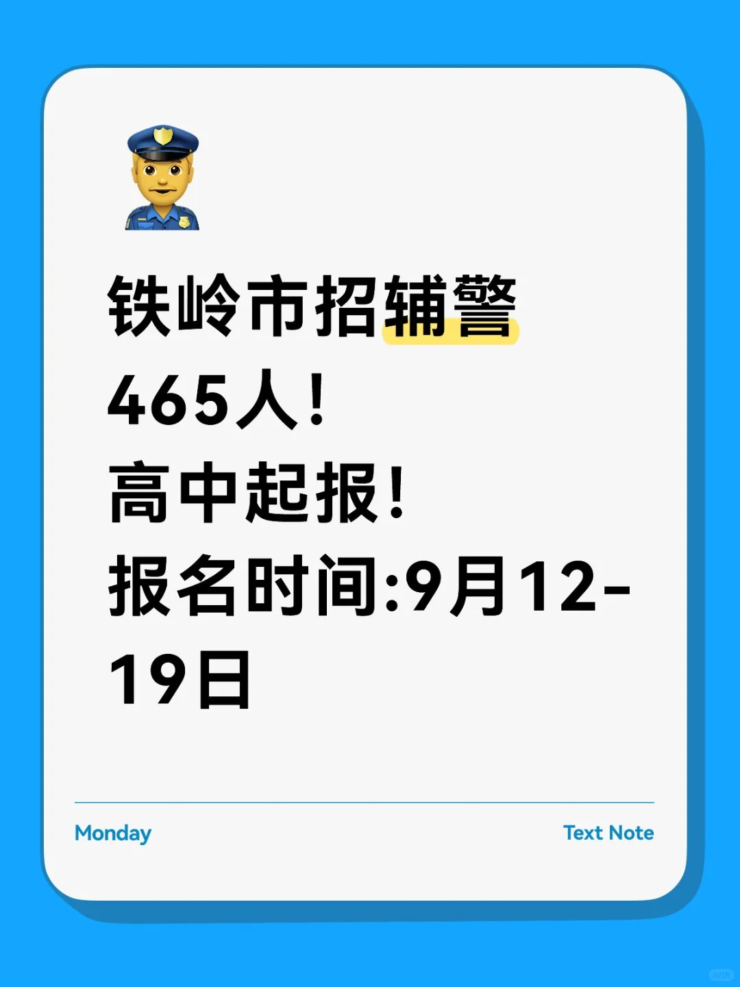 铁岭市招辅警465人！