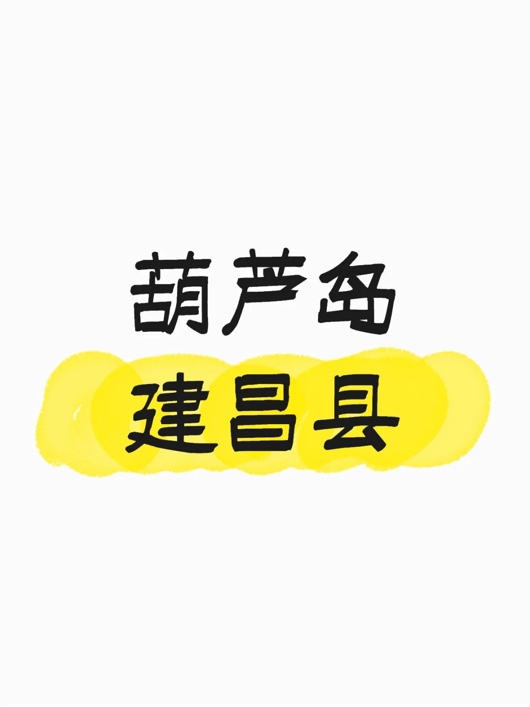 葫芦岛建昌县的这几个学校怎么样啊