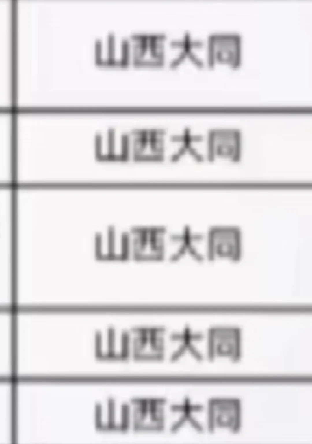 山西大同出了！