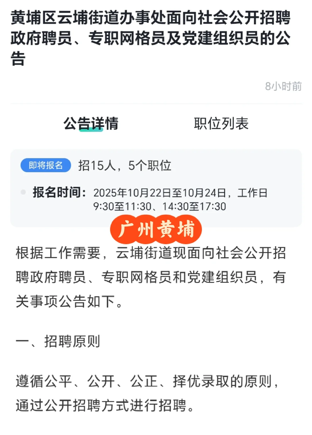 广州黄埔云埔街道25年招聘编外人员15人