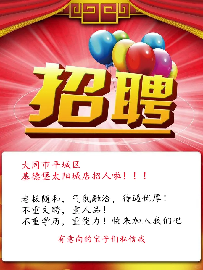 大同古城基德堡店招人啦