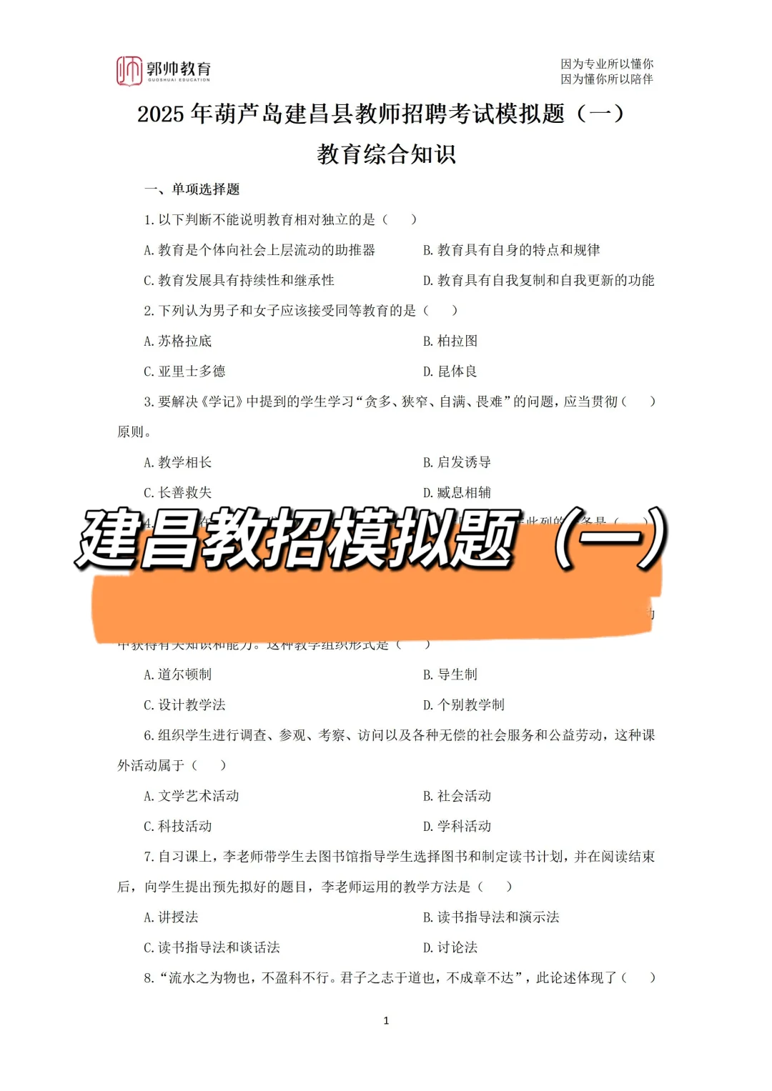 葫芦岛建昌教师编考前必做